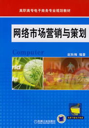 網(wǎng)絡(luò)市場(chǎng)營(yíng)銷(xiāo)與策劃詳細(xì)介紹及目錄